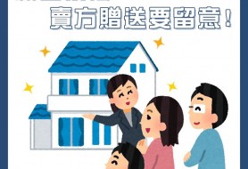 新盤按揭要留意 不被賣家欺騙最重要